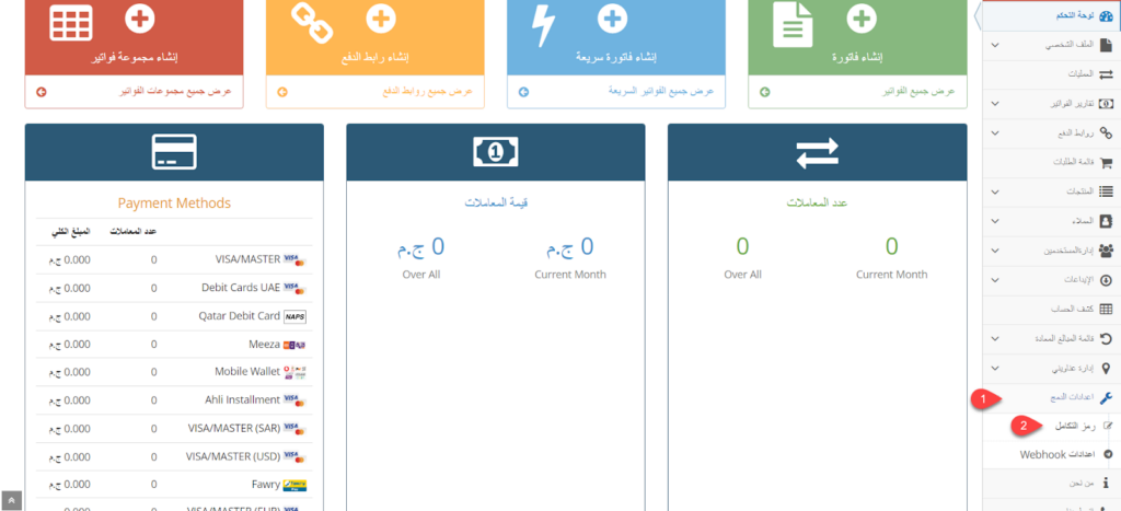 06 - الدخول إلى اعدادات الدمج في بوابة الدفع ماي فاتورة