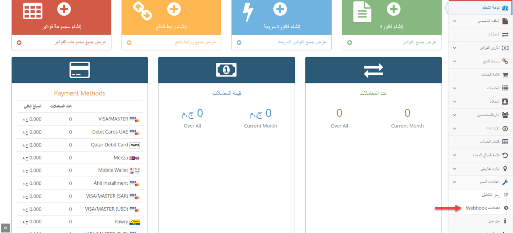 08 - الدخول إلى إعدادات Webhook داخل بوابة الدفع Myfatoorah