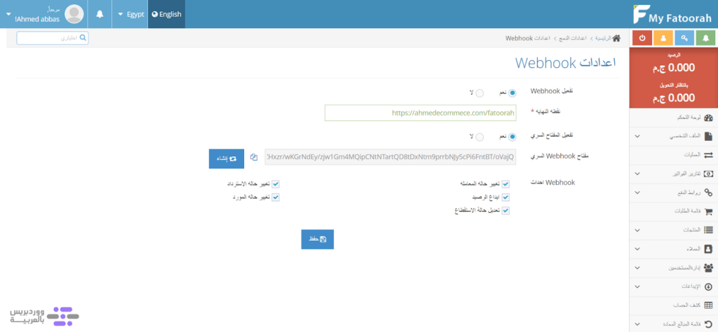 09 - ضبط إعدادات Webhook داخل بوابة الدفع Myfatoorah