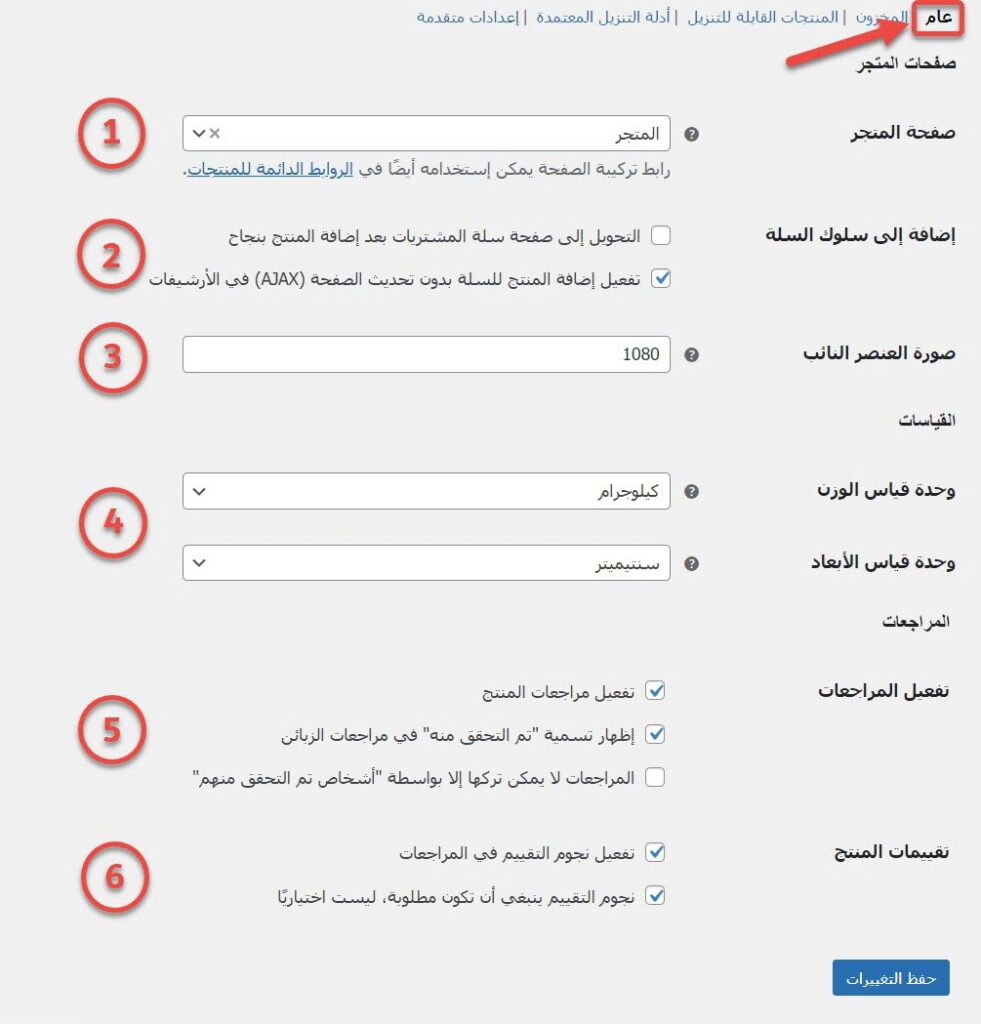 تبويب الإعدادات العامة للمنتجات