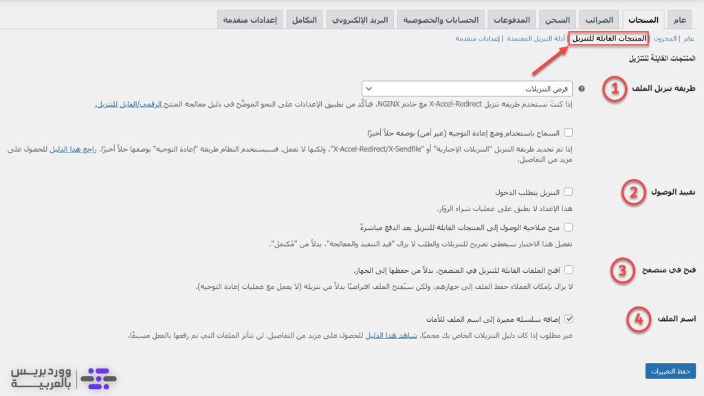 تبويب إعدادات المنتجات القابلة للتنزيل
