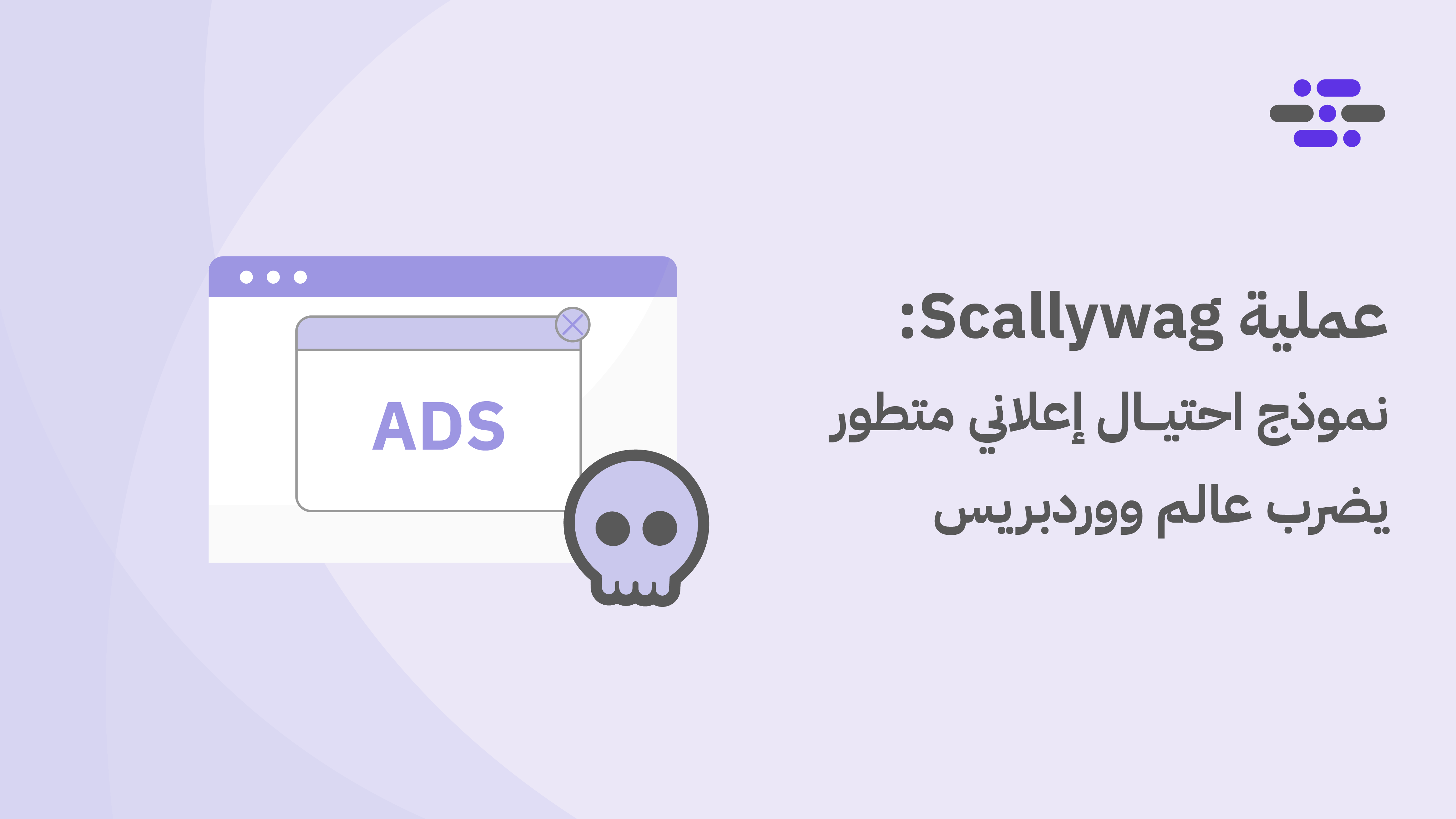 عملية Scallywag: نموذج احتيال إعلاني متطور يضرب عالم ووردبريس - ووردبريس بالعربية