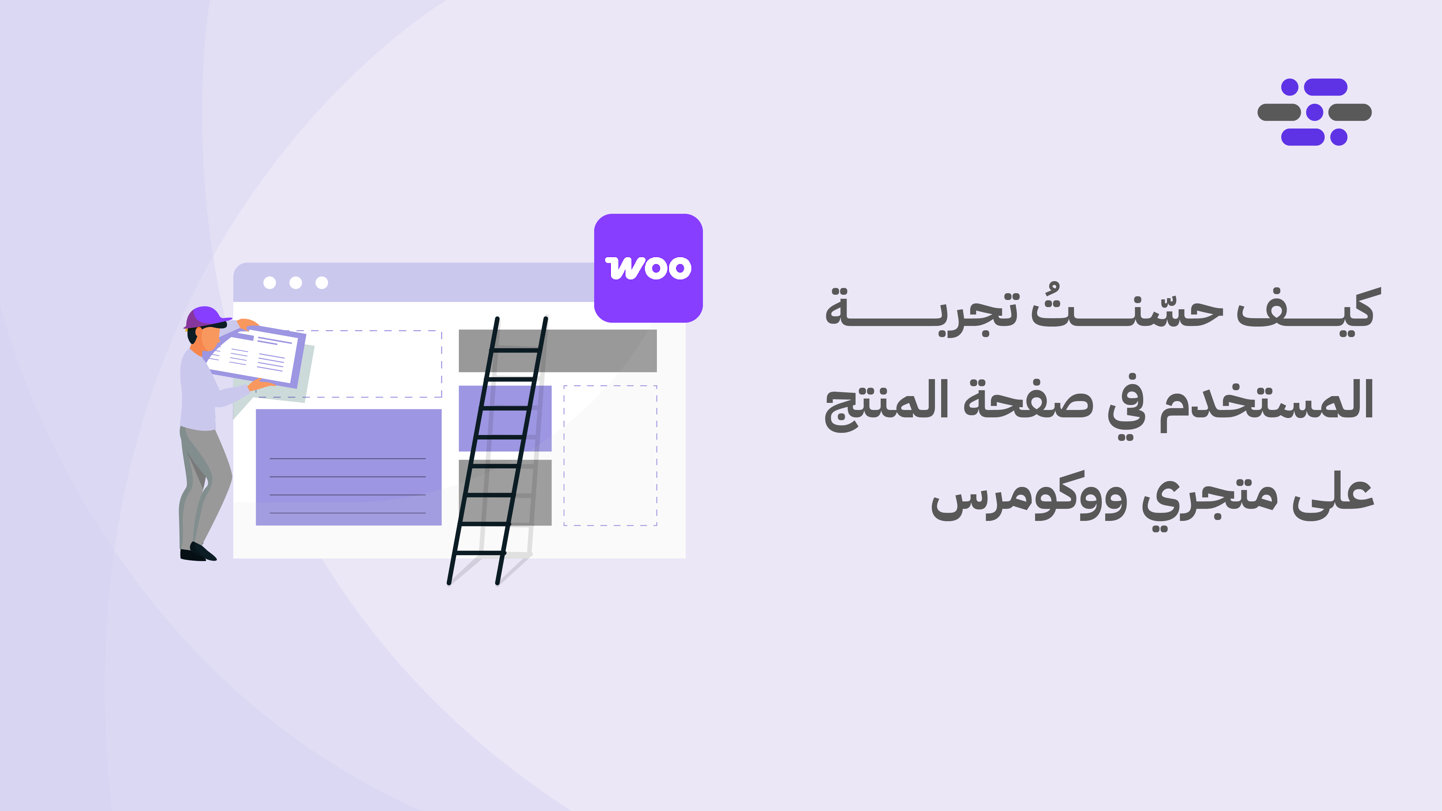 كيف حسّنتُ تجربة المستخدم في صفحة المنتج على متجري ووكومرس - ووردبريس بالعربية