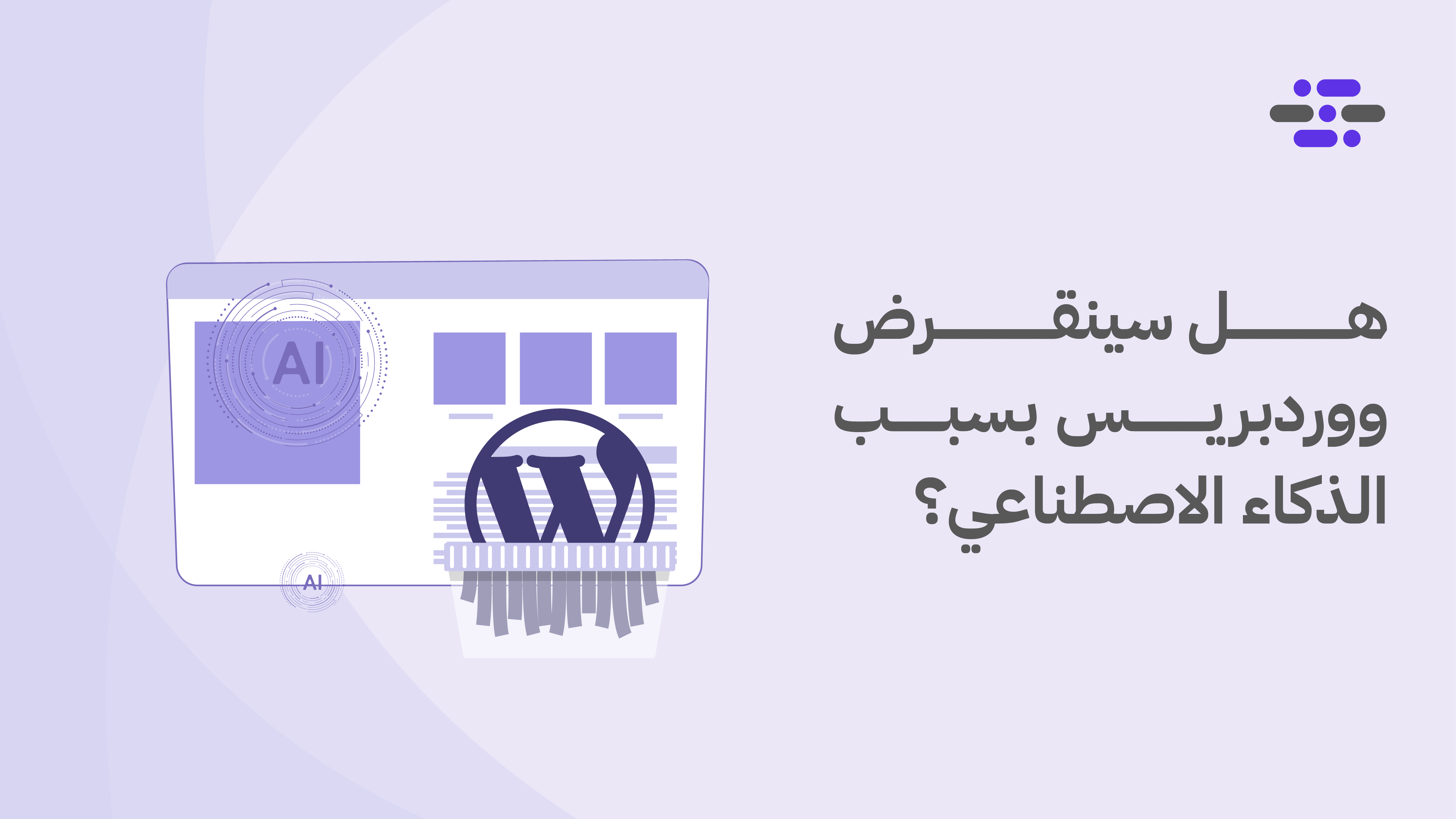 هل سينقرض ووردبريس بسبب الذكاء الاصطناعي؟ - ووردبريس بالعربية