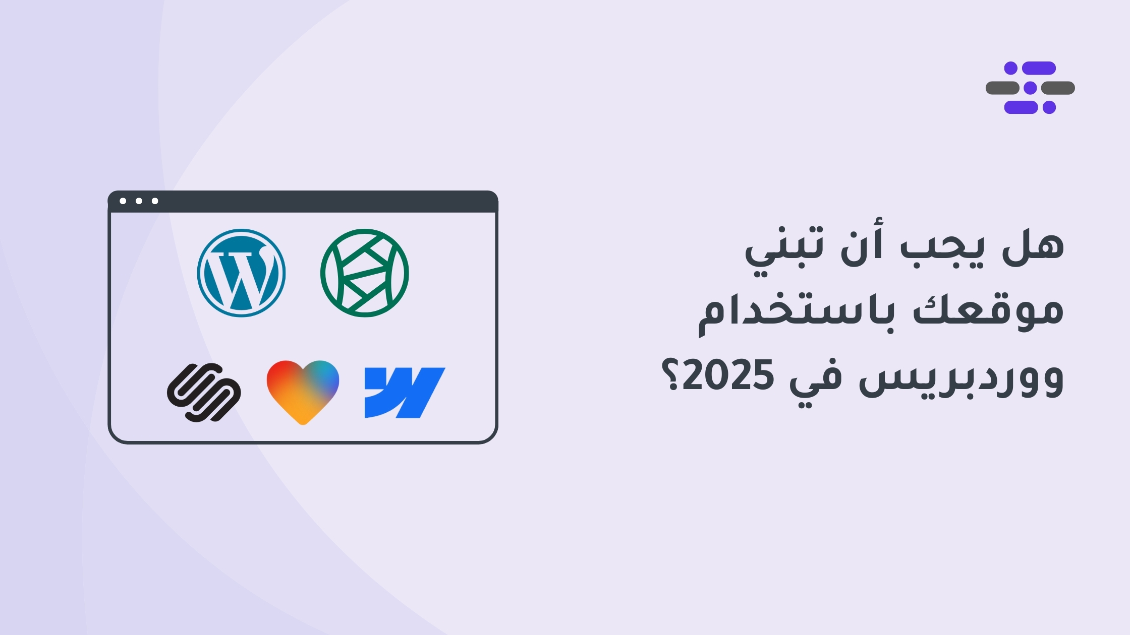 هل يجب أن تبني موقعك باستخدام ووردبريس في 2025؟ - ووردبريس بالعربية