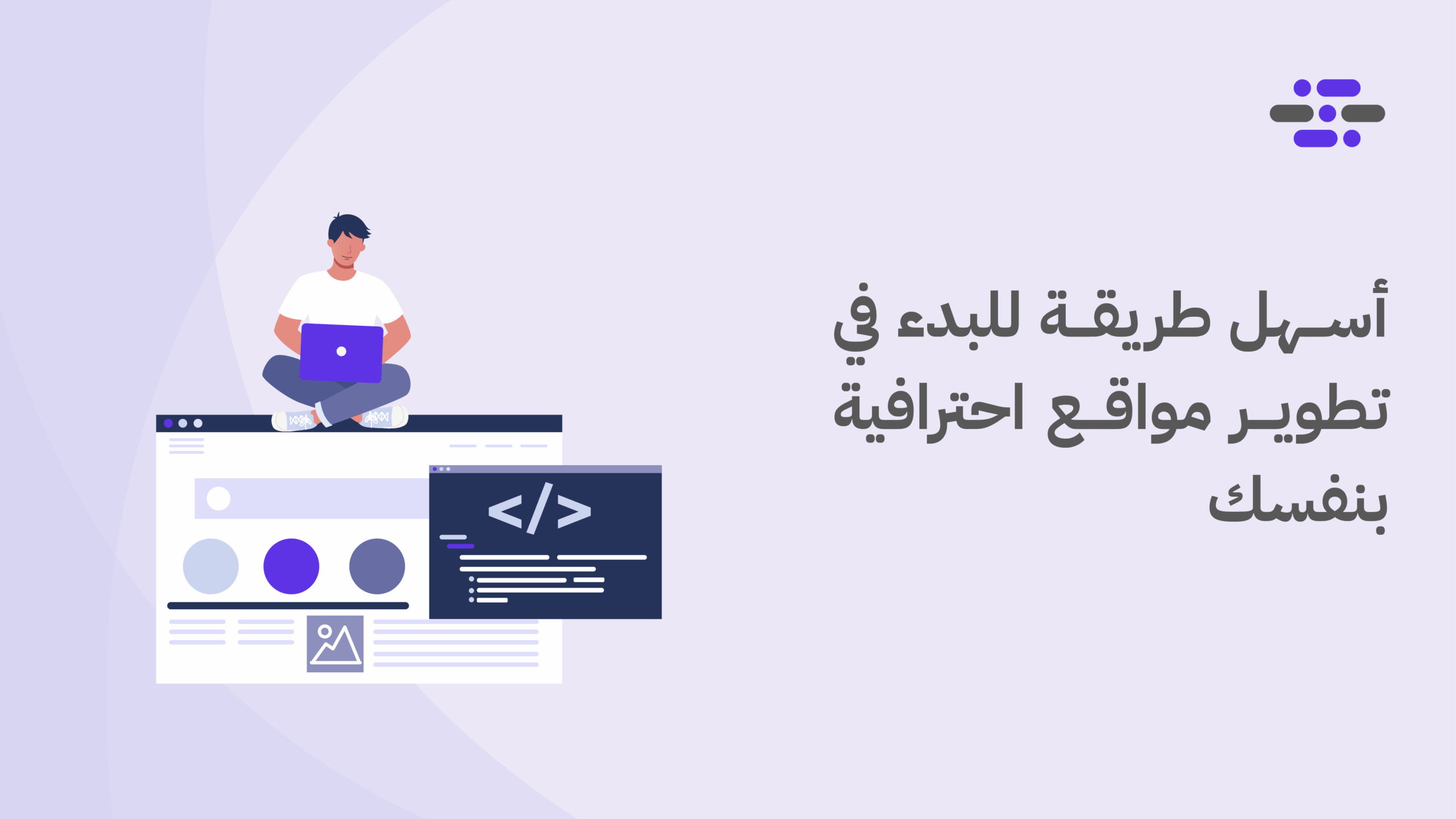 أسهل طريقة للبدء في تطوير مواقع احترافية بنفسك - ووردبريس بالعربية