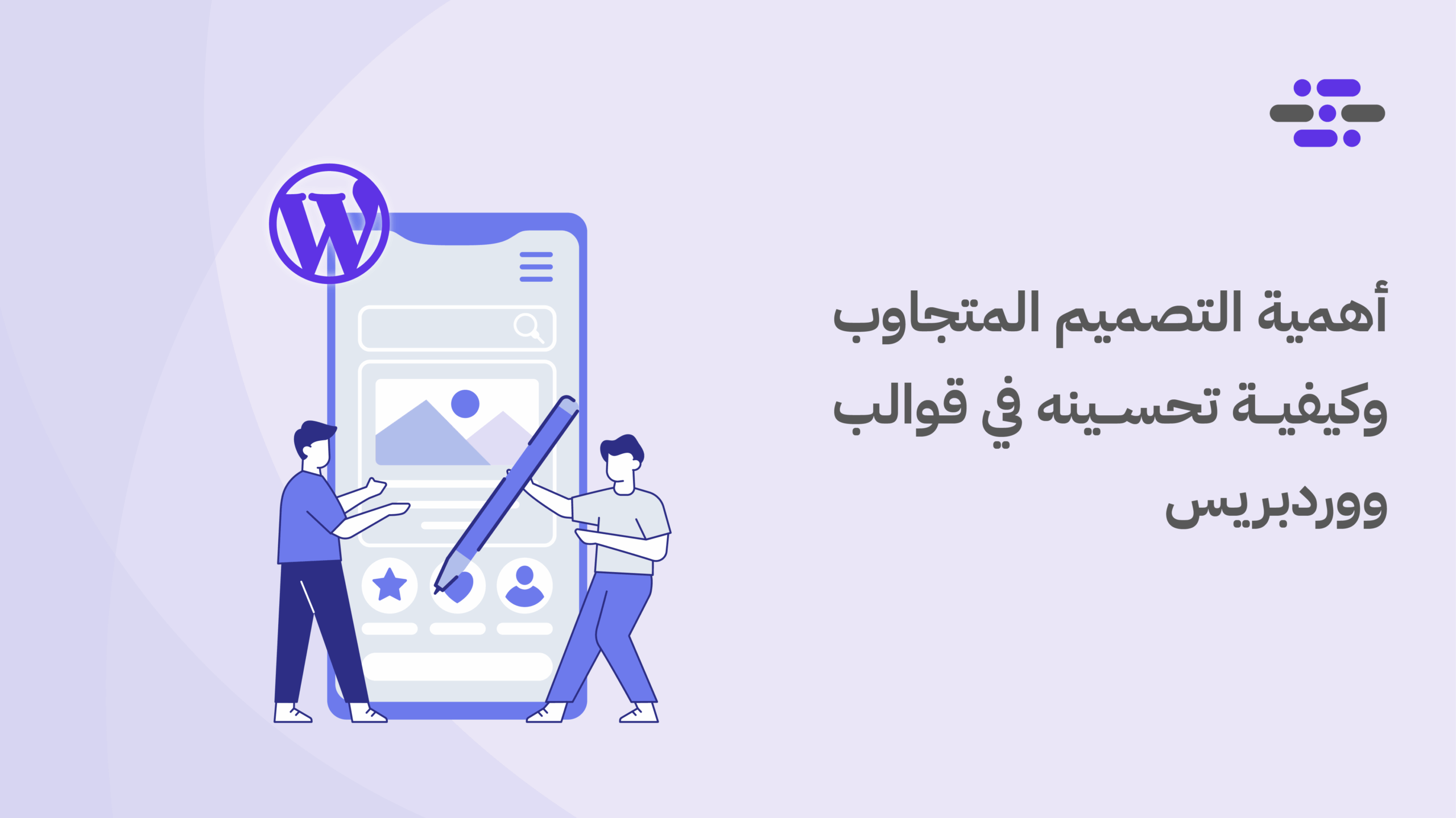 كيف جعلت موقع ووردبريس صديقًا لمستخدمي الهاتف الجوال؟ - ووردبريس بالعربية