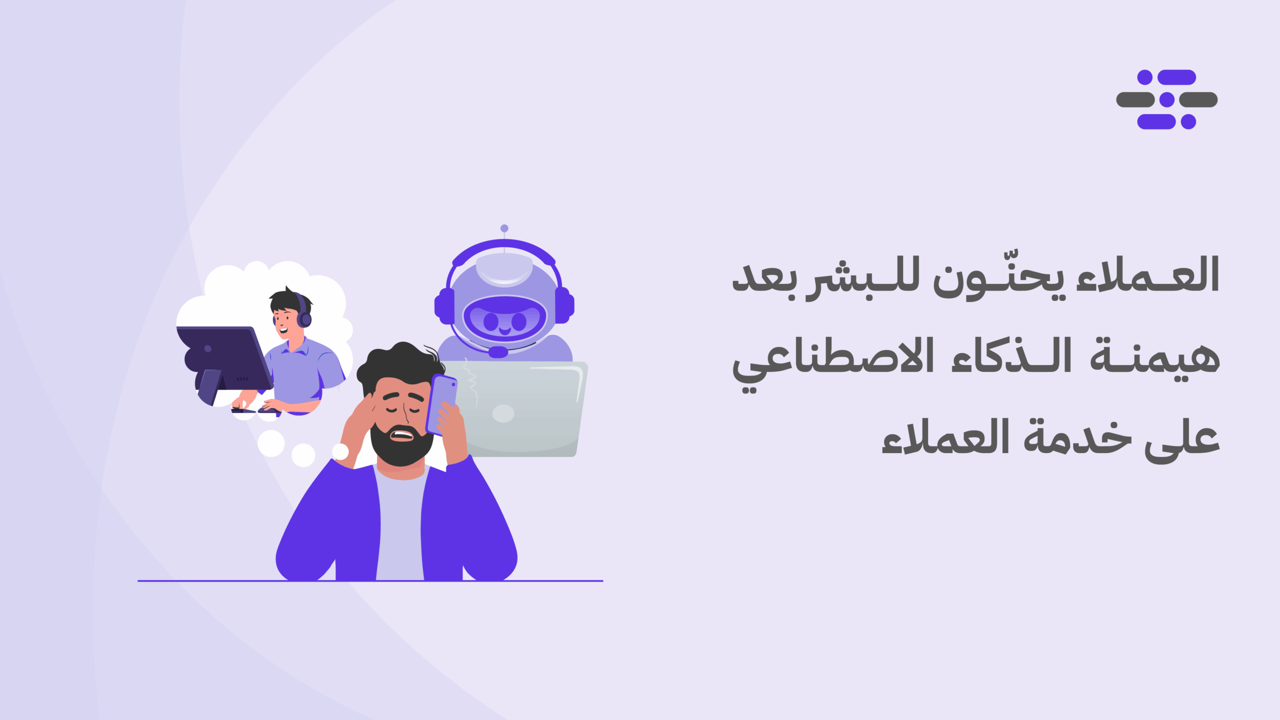 العملاء يحنّون للبشر بعد هيمنة الذكاء الاصطناعي على خدمة العملاء - ووردبريس بالعربية