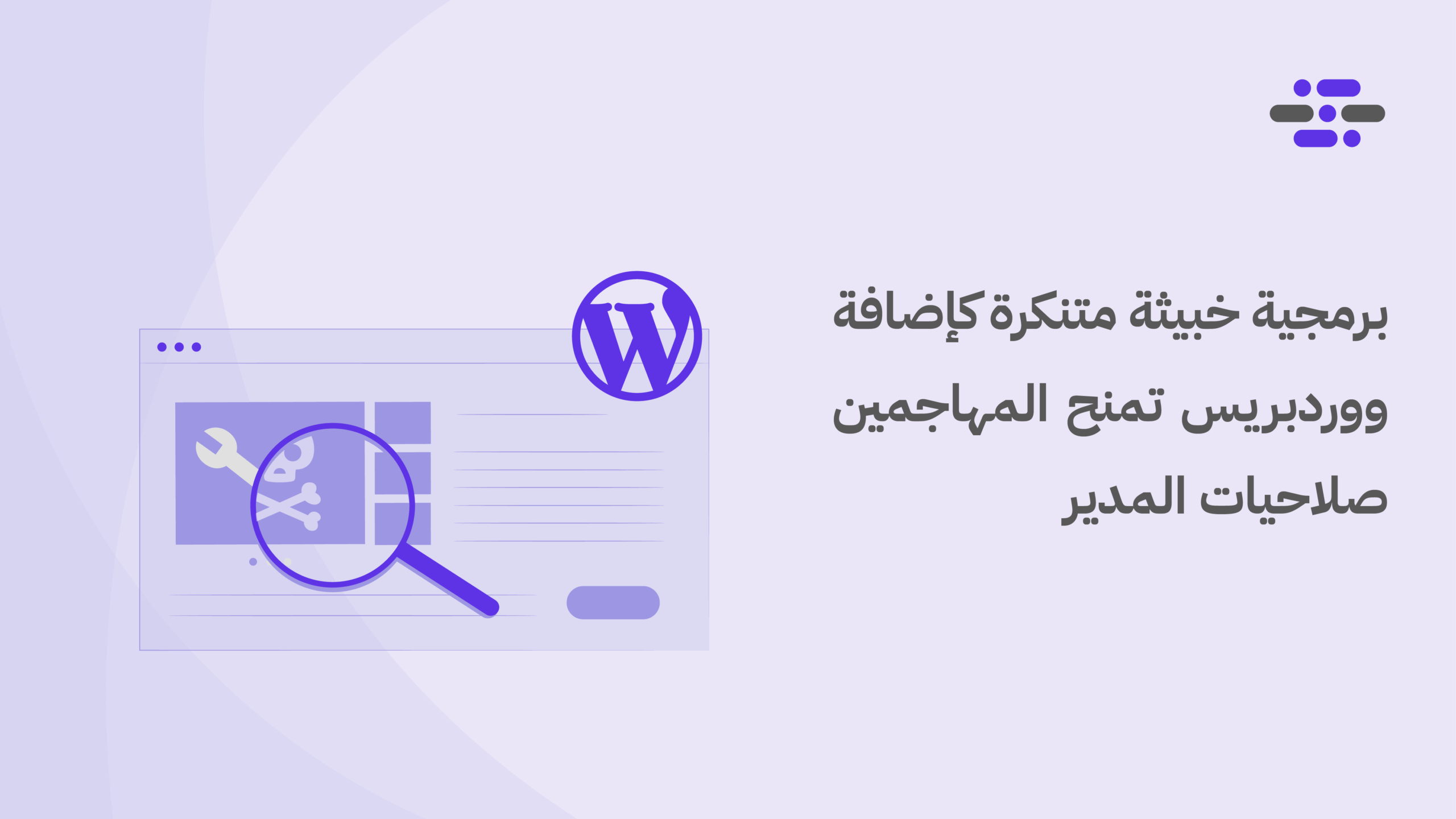 برمجية خبيثة متنكرة كإضافة ووردبريس تمنح المهاجمين صلاحيات المدير - ووردبريس بالعربية