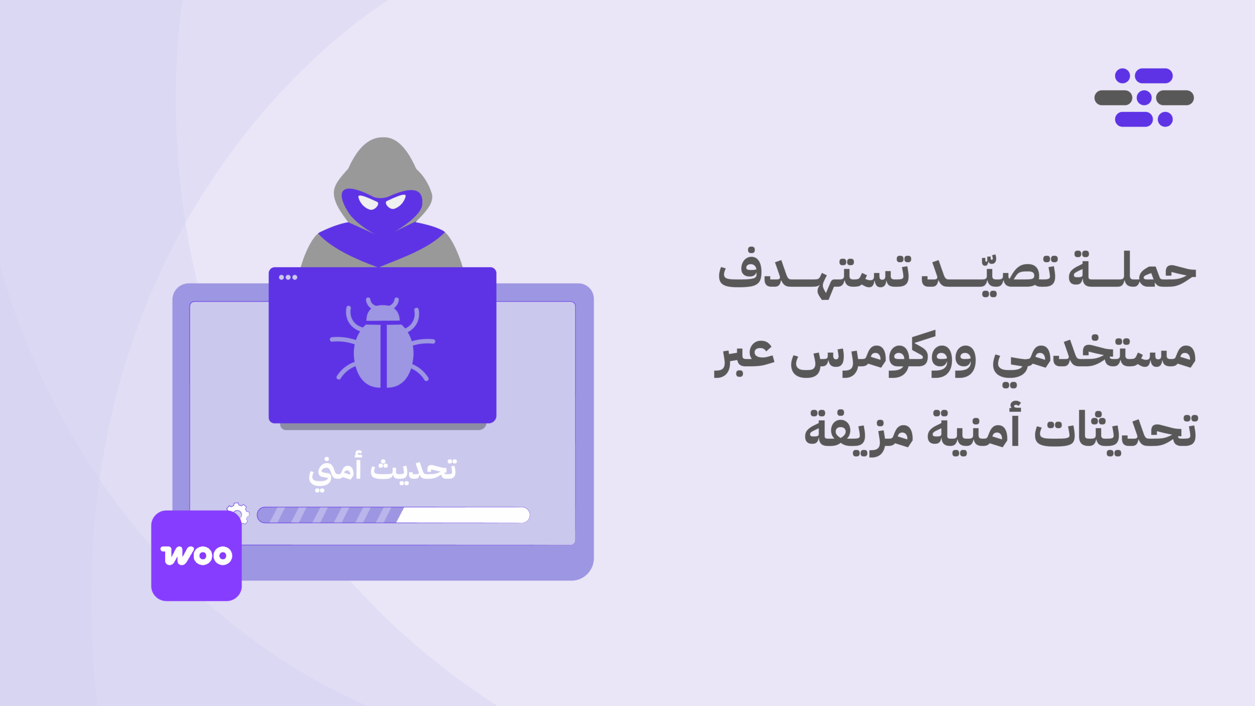 حملة تصيّد تستهدف مستخدمي ووكومرس عبر تحديثات أمنية مزيفة - ووردبريس بالعربية