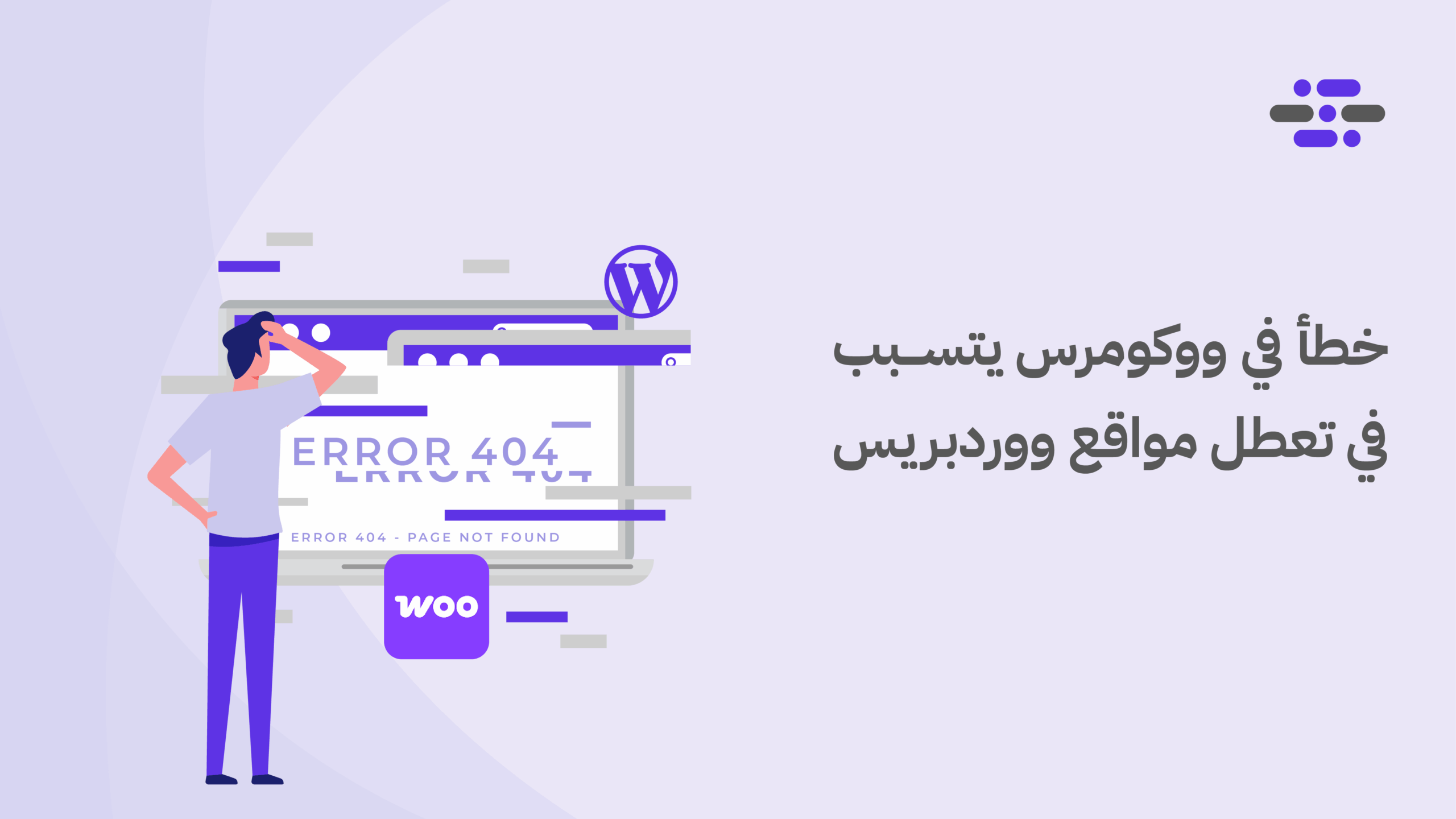 خطأ في ووكومرس يتسبب في تعطل مواقع ووردبريس - ووردبريس بالعربية