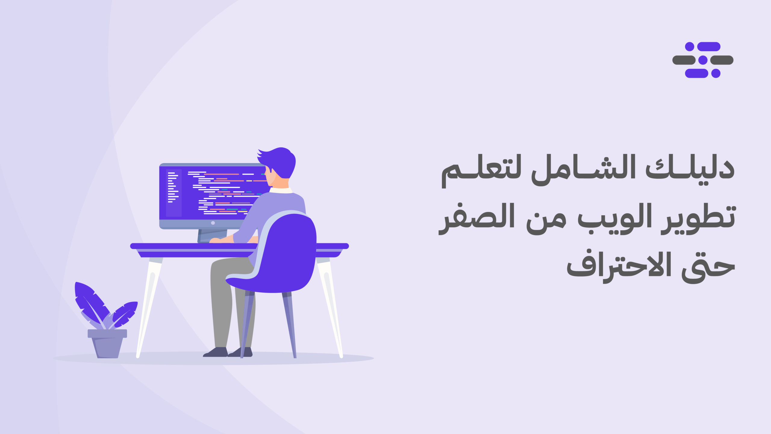 دليلك الشامل لتعلم تطوير الويب من الصفر حتى الاحتراف - ووردبريس بالعربية