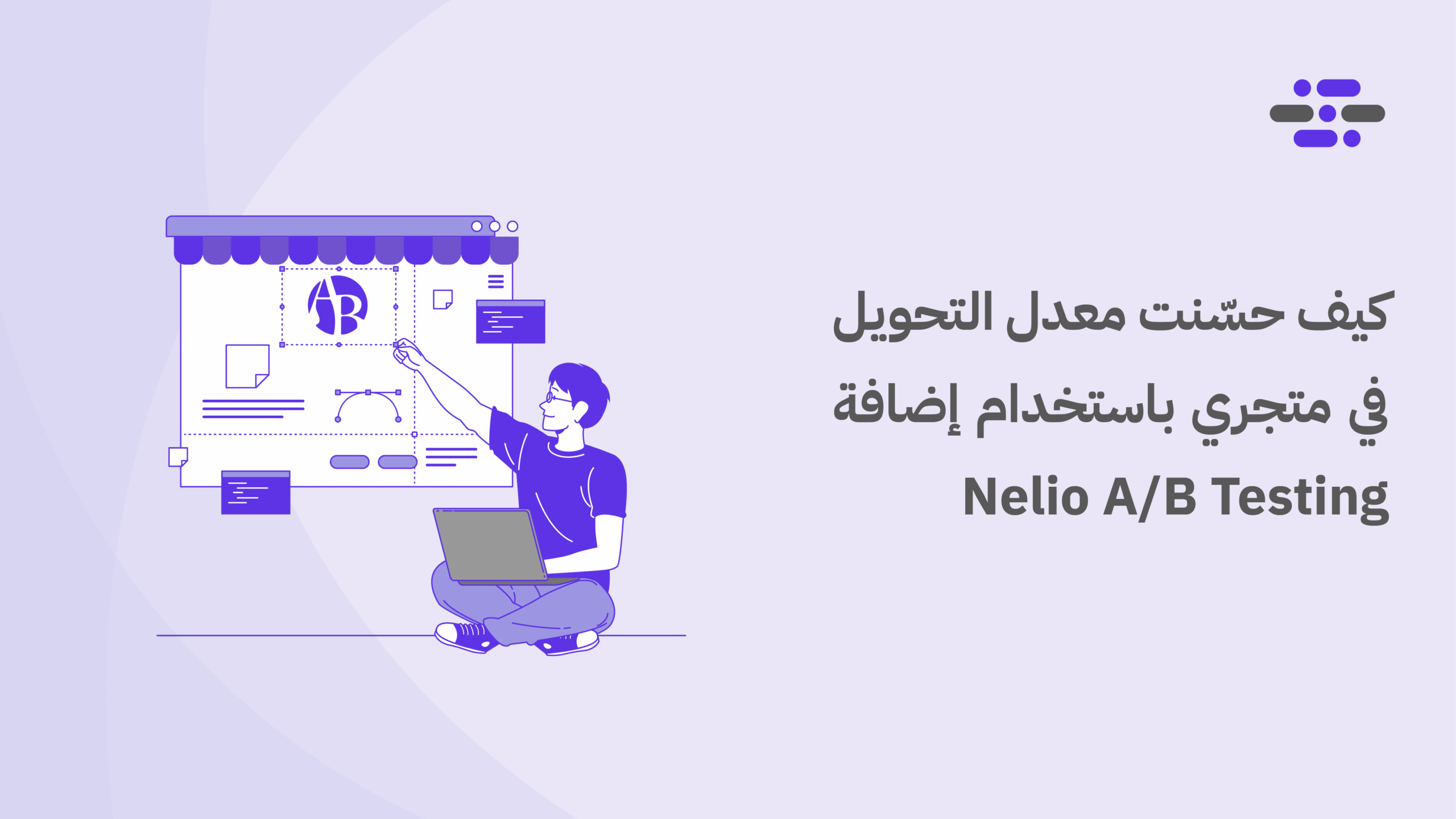 كيف حسّنت معدل التحويل في متجري باستخدام إضافة Nelio A/B Testing - ووردبريس بالعربية
