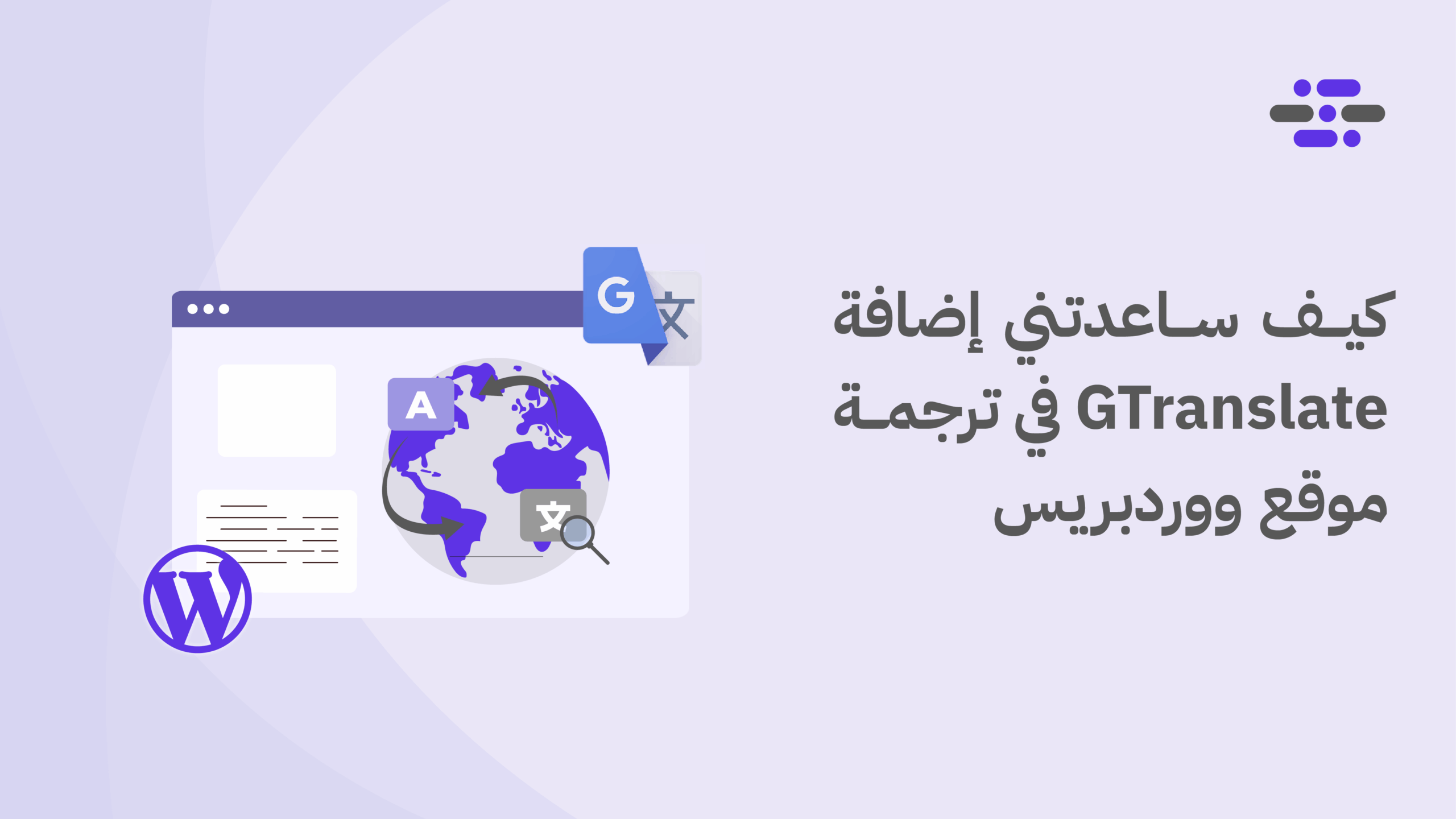 كيف ساعدتني إضافة GTranslate في ترجمة موقع ووردبريس - ووردبريس بالعربية
