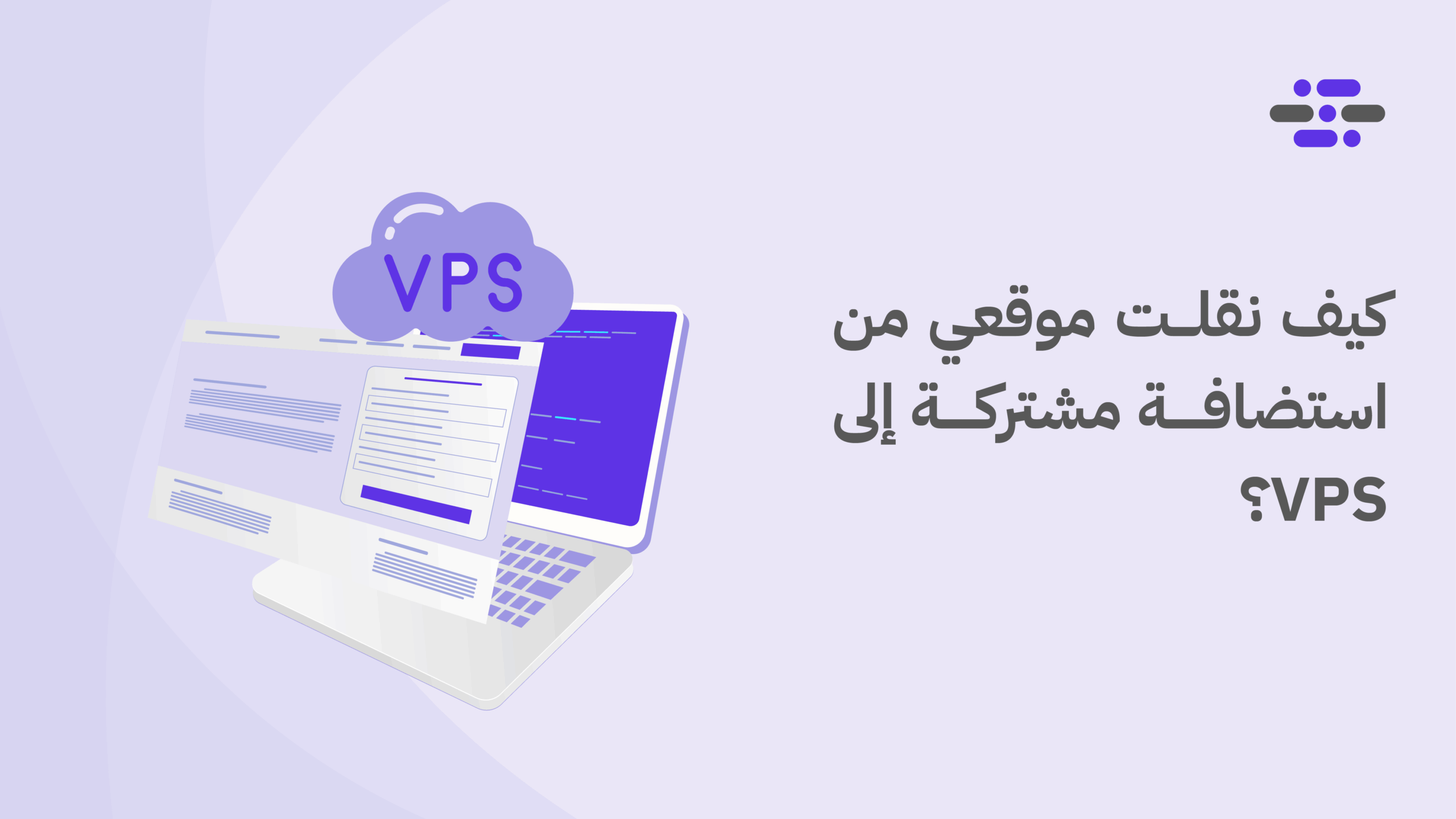 كيف نقلت موقعي من استضافة مشتركة إلى VPS؟ - ووردبريس بالعربية