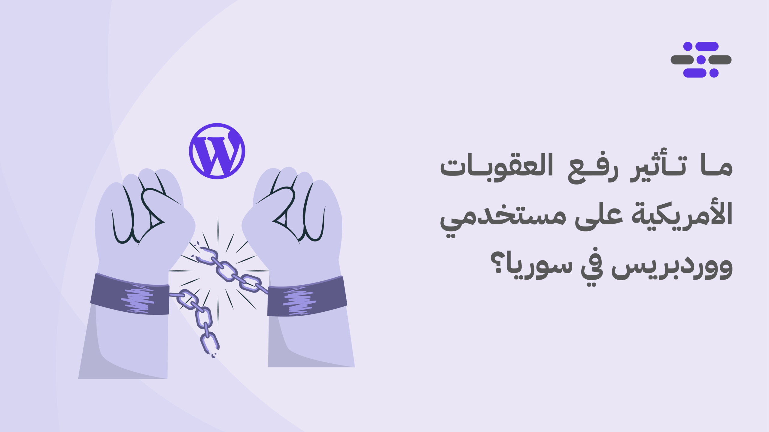 ما تأثير رفع العقوبات الأمريكية على مستخدمي ووردبريس في سوريا؟ - ووردبريس بالعربية
