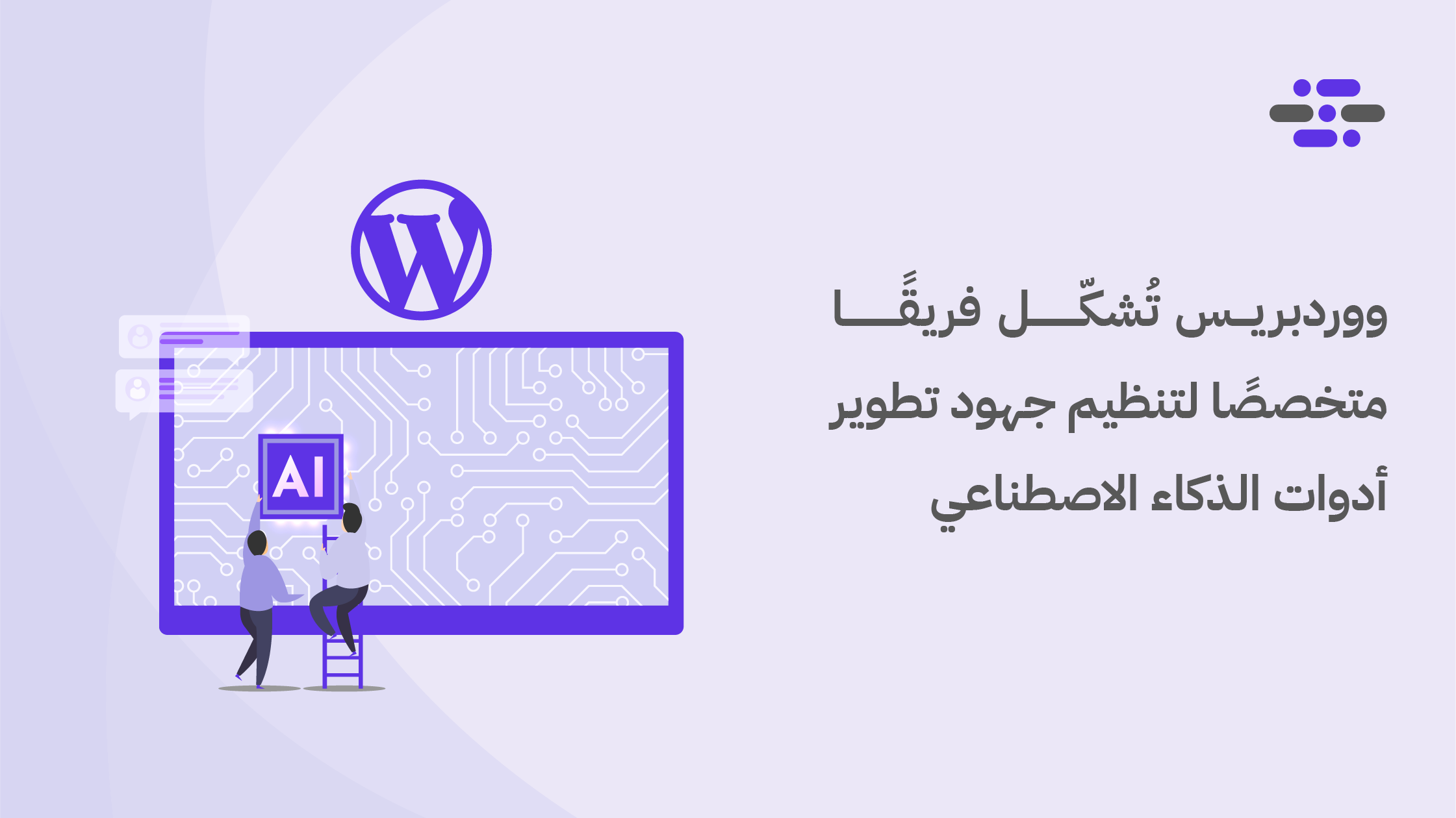 ووردبريس تُشكّل فريقًا متخصصًا لتنظيم جهود تطوير أدوات الذكاء الاصطناعي - ووردبريس بالعربية