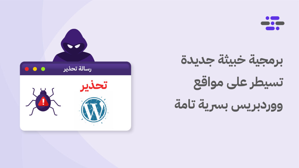 برمجية خبيثة جديدة تسيطر على مواقع ووردبريس بسرية تامة - ووردبريس بالعربية