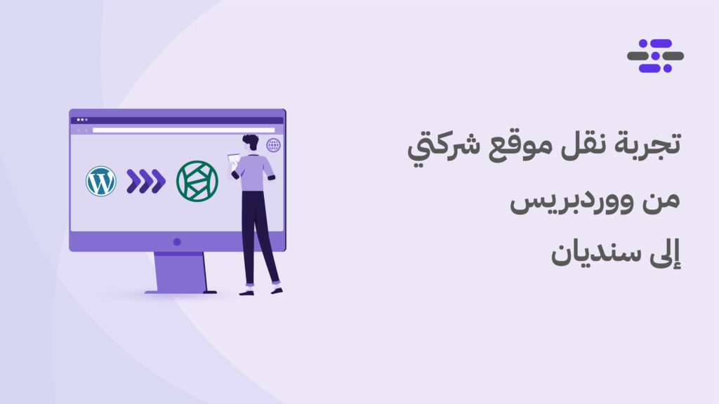 تجربة نقل موقع شركتي من ووردبريس إلى سنديان - ووردبريس بالعربية