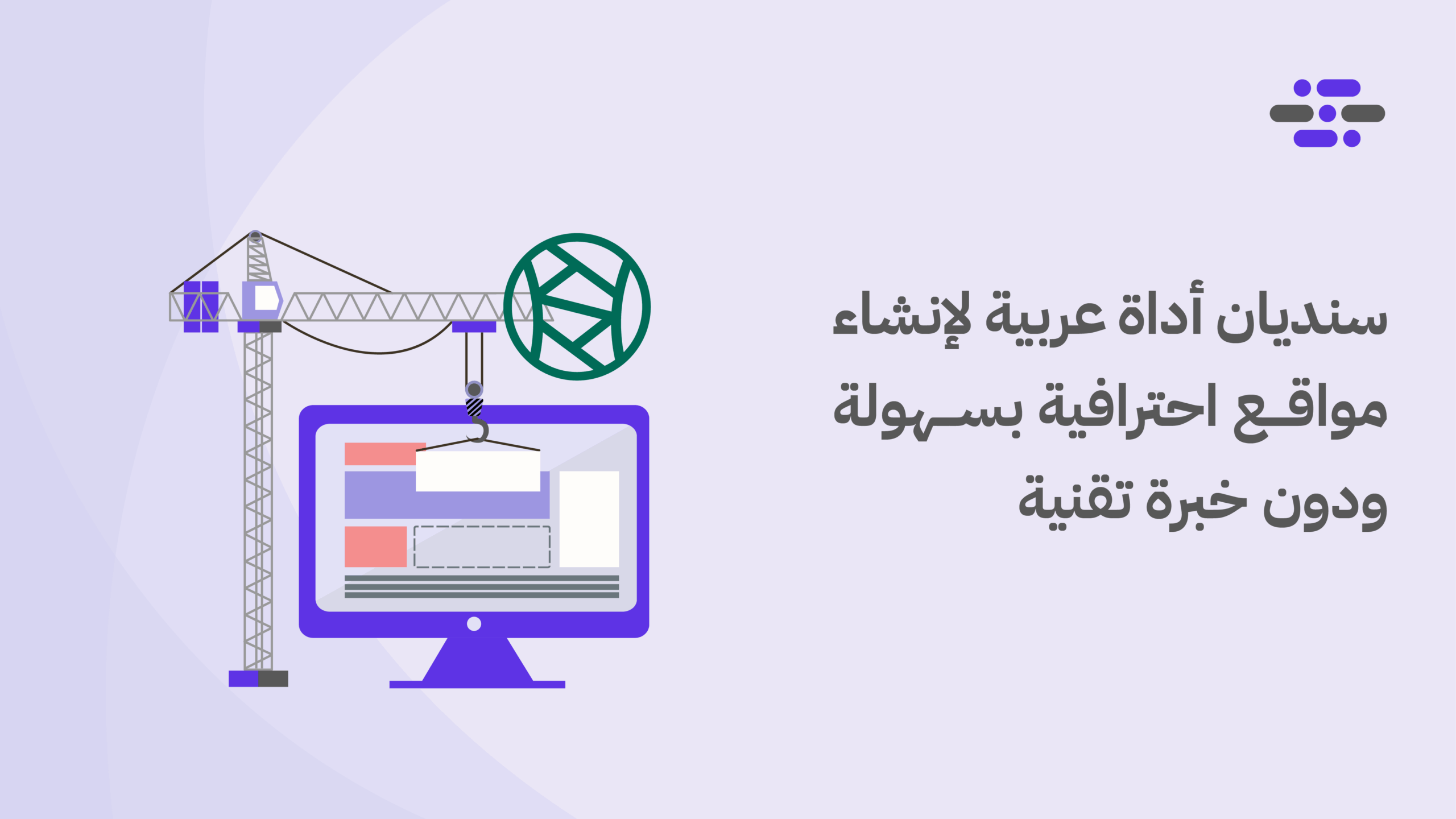 سنديان أداة عربية لإنشاء مواقع احترافية بسهولة ودون خبرة تقنية - ووردبريس بالعربية