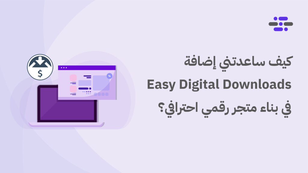 كيف ساعدتني إضافة Easy Digital Downloads في بناء متجر رقمي احترافي؟ - ووردبريس بالعربية