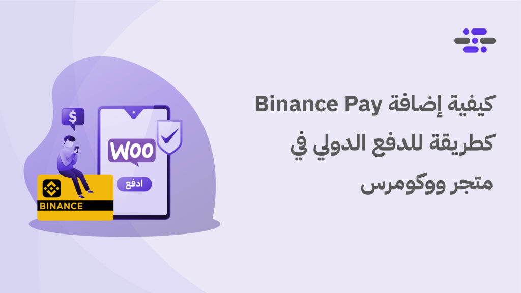 كيفية إضافة Binance Pay كطريقة للدفع الدولي في متجر ووكومرس - ووردبريس بالعربية