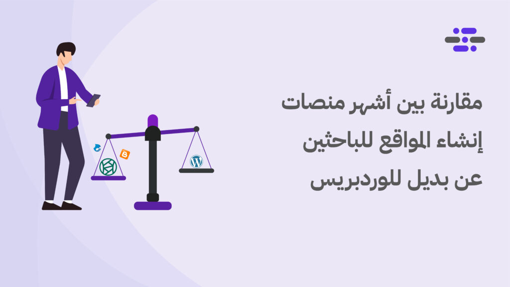 مقارنة بين أشهر منصات إنشاء المواقع للباحثين عن بديل وردبريس - ووردبريس بالعربية