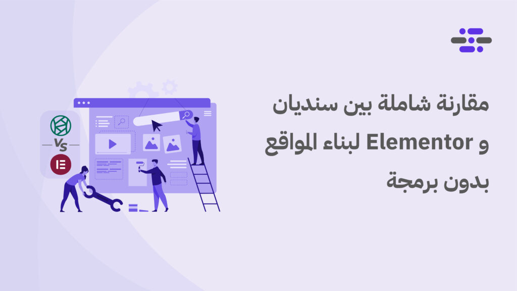 مقارنة شاملة بين سنديان و Elementor لبناء المواقع بدون برمجة - ووردبريس بالعربية