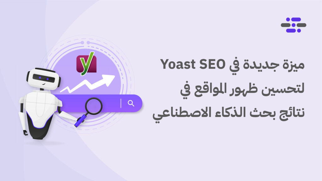 ميزة جديدة في Yoast SEO لتحسين ظهور المواقع في نتائج بحث الذكاء الاصطناعي - ووردبريس بالعربية