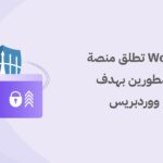 Wordfence تطلق منصة مركزية للمطورين بهدف تعزيز أمان ووردبريس