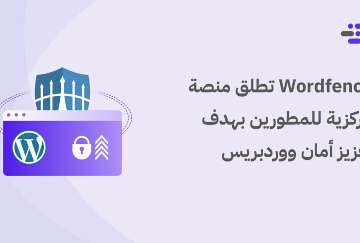 Wordfence تطلق منصة مركزية للمطورين بهدف تعزيز أمان ووردبريس