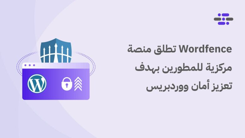 Wordfence تطلق منصة مركزية للمطورين بهدف تعزيز أمان ووردبريس