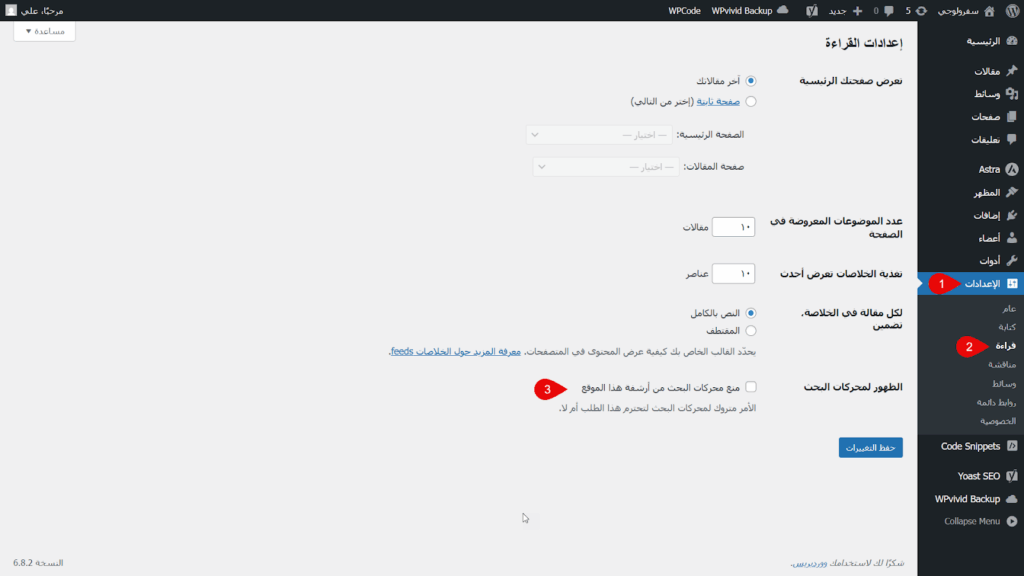 إلغاء تفعيل منع محركات البحث من أرشفة الموقع