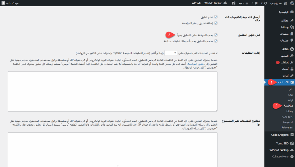 تفعيل خيار مراجعة التعليقات يدويًا قبل نشرها