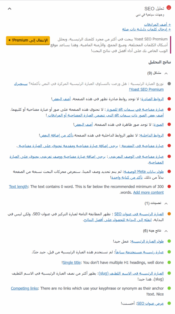 إرشادات السيو الداخلي في إضافة Yoast SEO