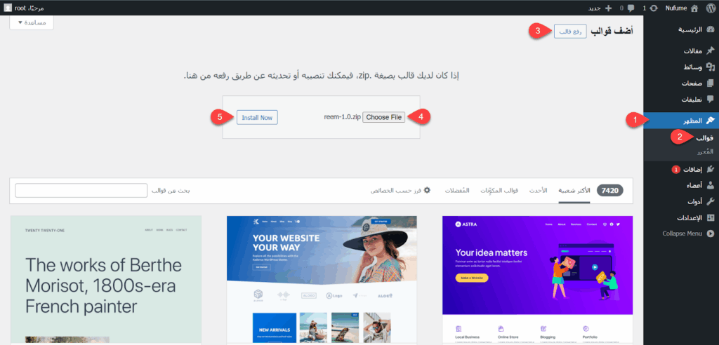 رفع القالب الجديد على نظام ووردبريس