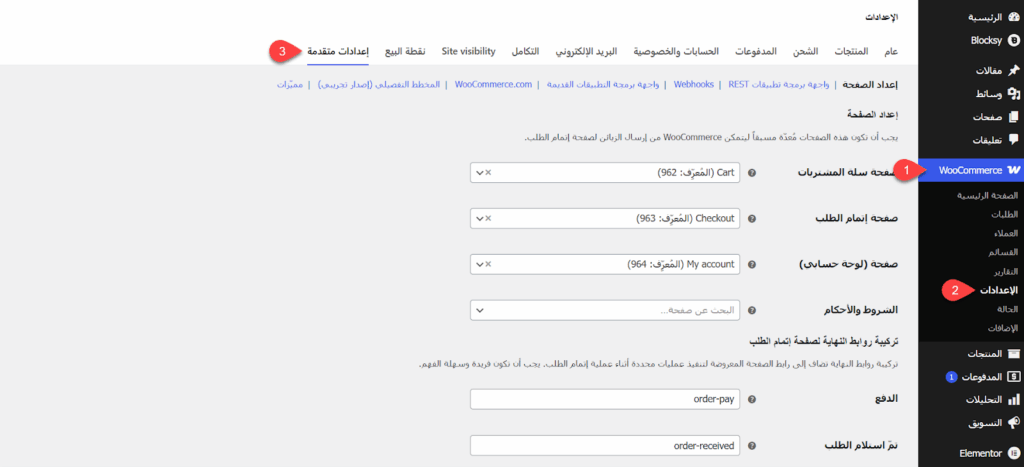 الدخول على الإعدادات المتقدمة على ووكومرس