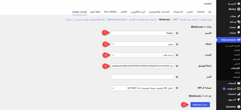 كتابة بيانات Webhooks المطلوب على ووكومرس