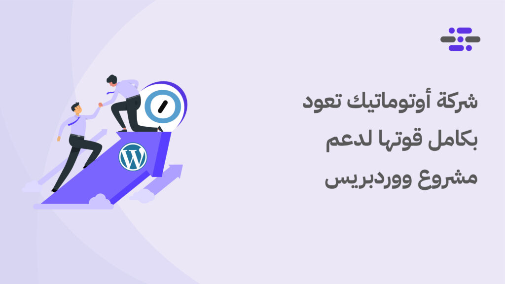 شركة أوتوماتيك تعود بكامل قوتها لدعم مشروع ووردبريس - ووردبريس بالعربية