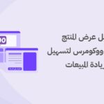 عرض المنتج السريع في ووكومرس طريقة تسهيل التصفح وزيادة المبيعات