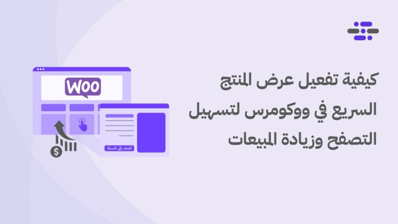 عرض المنتج السريع في ووكومرس طريقة تسهيل التصفح وزيادة المبيعات