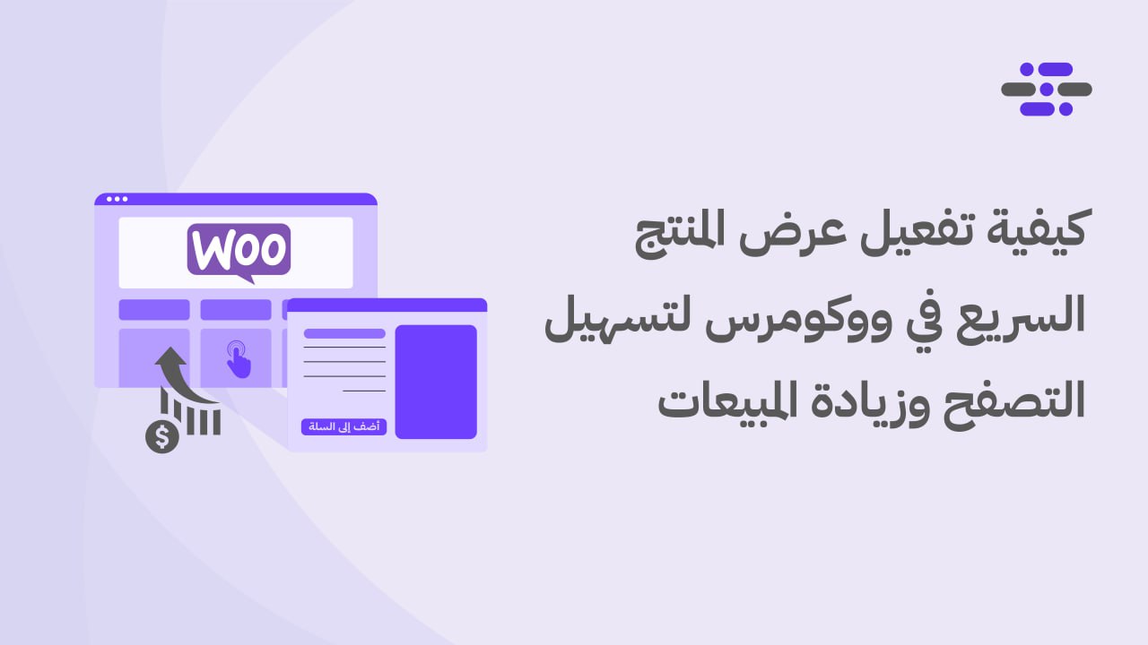عرض المنتج السريع في ووكومرس طريقة تسهيل التصفح وزيادة المبيعات