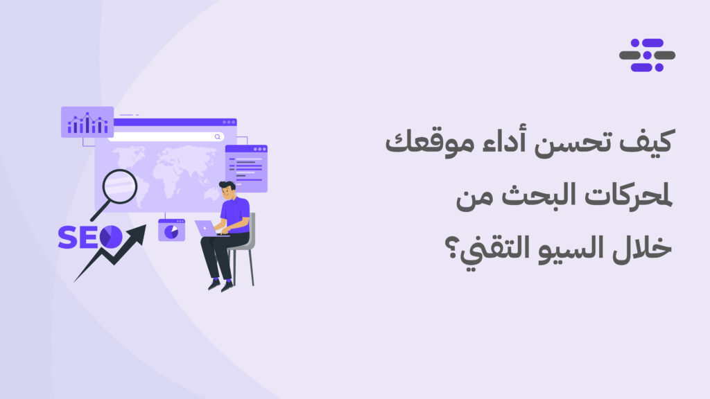 كيف تحسن أداء موقعك لمحركات البحث من خلال السيو التقني؟ - ووردبريس بالعربية