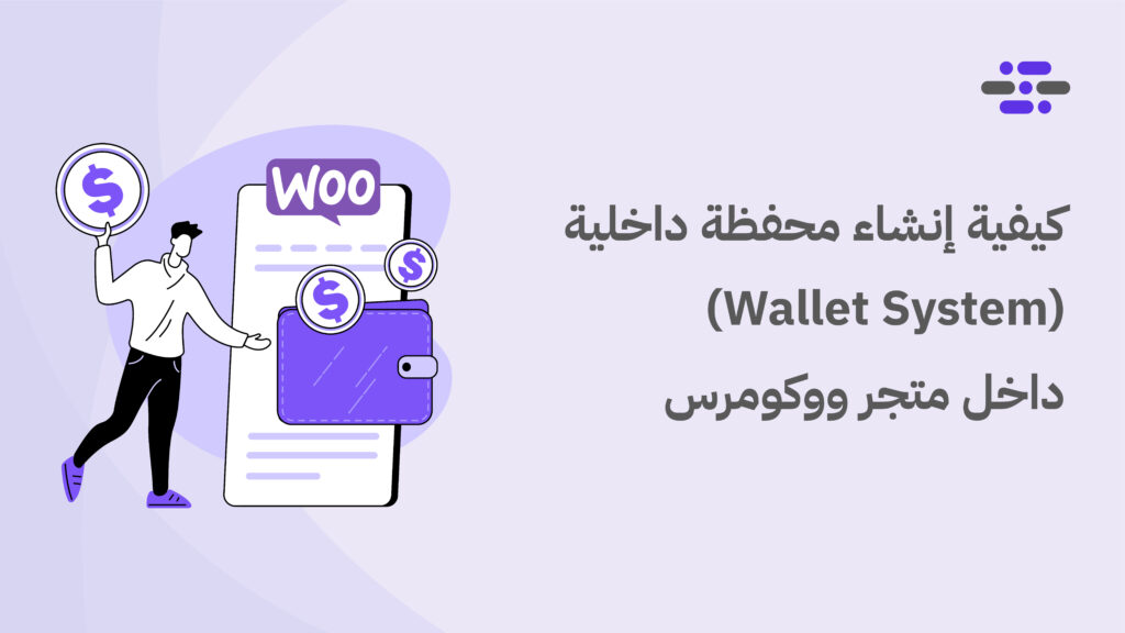 كيفية إنشاء محفظة داخلية (Wallet System) داخل متجر ووكومرس - ووردبريس بالعربية