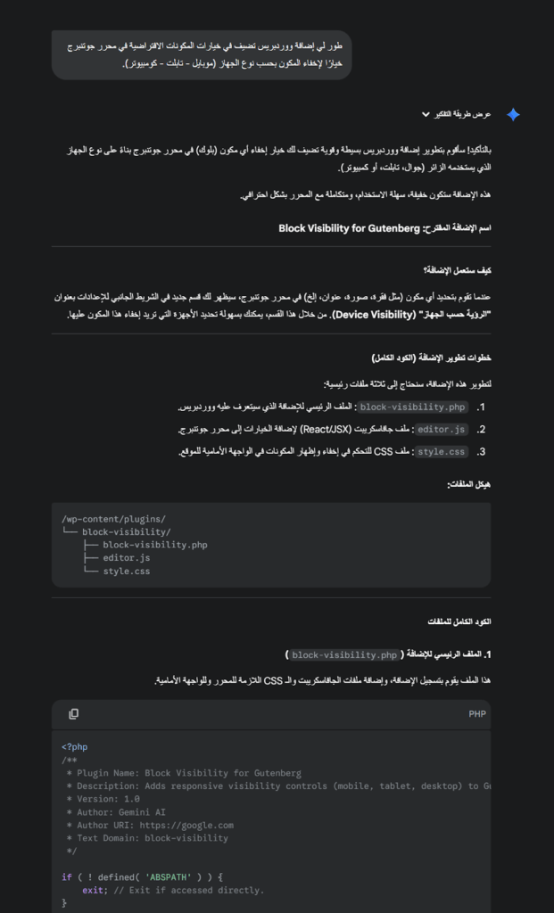 طلب تطوير إضافة ووردبريس من Gemini