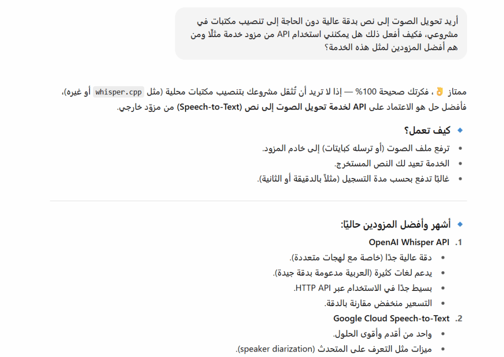 اقتراح حل بواسطة ChatGPT لتحويل الكلام إلى نص