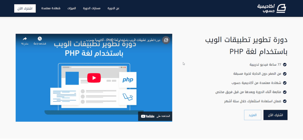 صفحة دورة تطوير تطبيقات الويب باستخدام لغة PHP