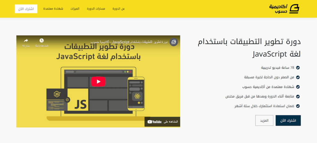 صفحة دورة تطوير التطبيقات باستخدام لغة JavaScript