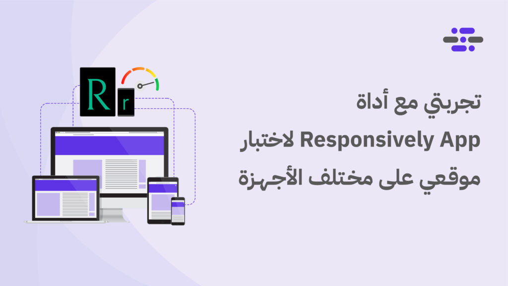 تجربتي مع أداة Responsively App لاختبار موقعي على مختلف الأجهزة والشاشات - ووردبريس بالعربية