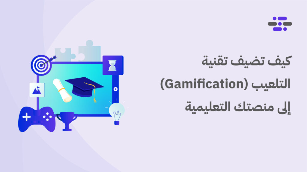 كيف تضيف تقنية التلعيب (Gamification) إلى منصتك التعليمية - ووردبريس بالعربية